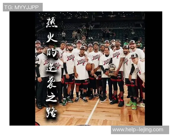 热火篮球的辉煌历程与未来展望：从传奇球员到战术创新的全面解析